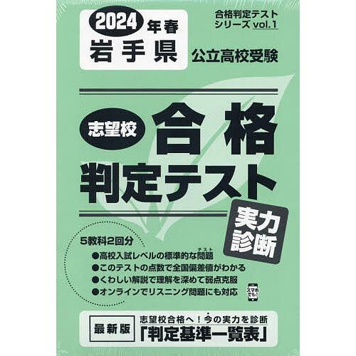 岩手県公立高校受験実力診断