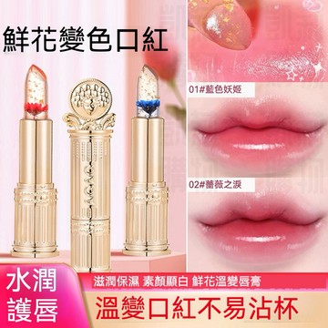 AGAG鮮花變色口紅 【發票+現貨】鏡子果凍溫感唇膏 不沾杯 不掉色顯白滋潤 保濕補水口紅 水潤嘟嘟唇 防水溫變 潤唇膏
