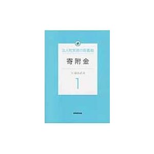 法人税実務の新基軸 寄附金   藤曲武美  〔本〕