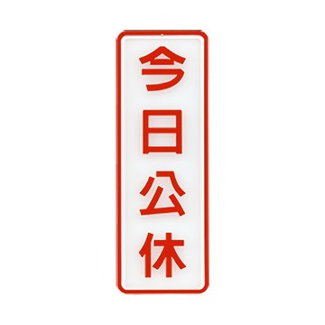 W.I.P 聯合 NO.809 標示牌 今日公休