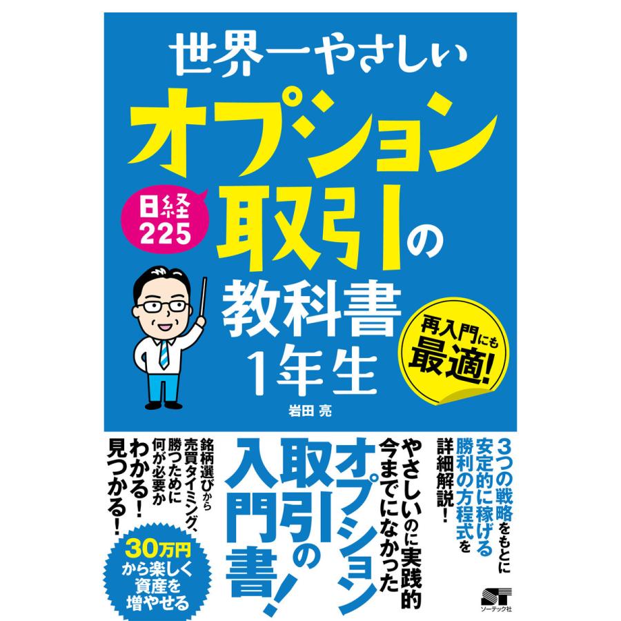 世界一やさしい 日経225 オプション取引の教科書1年生