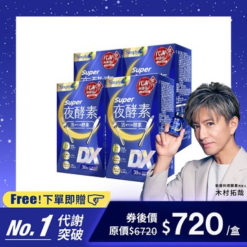 【Simply新普利】超級夜酵素DX 30錠/盒 4盒組 (木村拓哉代言 唯一日韓GABA)