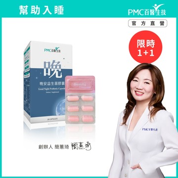 【PMC百醫生技】晚安益生菌膠囊｜幫助入睡 多項臨床實證 GABA 放鬆 舒緩 好入眠 專利助眠因子