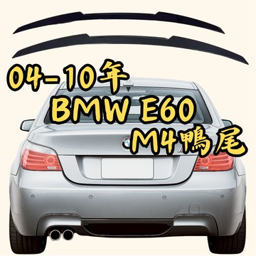 ［台中現貨 E60 M4款鴨尾］e60尾翼 鴨尾 bmw e60 尾翼 bmw尾翼 e60