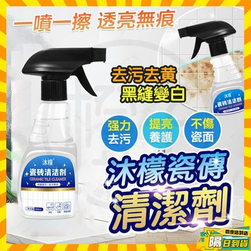 台灣現貨 沐檬瓷磚清潔劑 多功能瓷磚清潔劑 浴室墻縫清潔劑 地板清潔劑 玻璃清潔劑 水垢清洗劑 廁所清潔劑 馬桶清潔劑