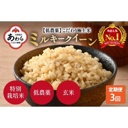 ふるさと納税 《定期便》5kg×3回 15kg 特別栽培米 ミルキークイーン 玄米 低農薬 《食味値85点以上！こだわり極上玄米.. 福井県あわら市