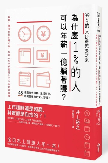 99％的人拚得死去活來，為什麼1％的人可以年薪一億躺著賺？【二手書_良好】TAAZE讀冊生活