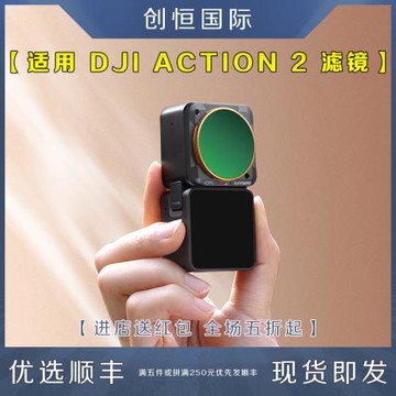 Action 2濾鏡適用DJI大疆運動相機UV鏡cpl偏振ND減光磁吸潛水配件