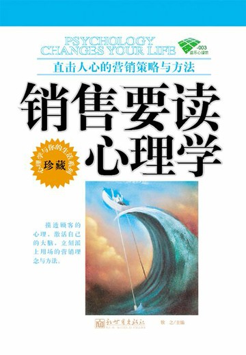 【電子書】销售要读心理学