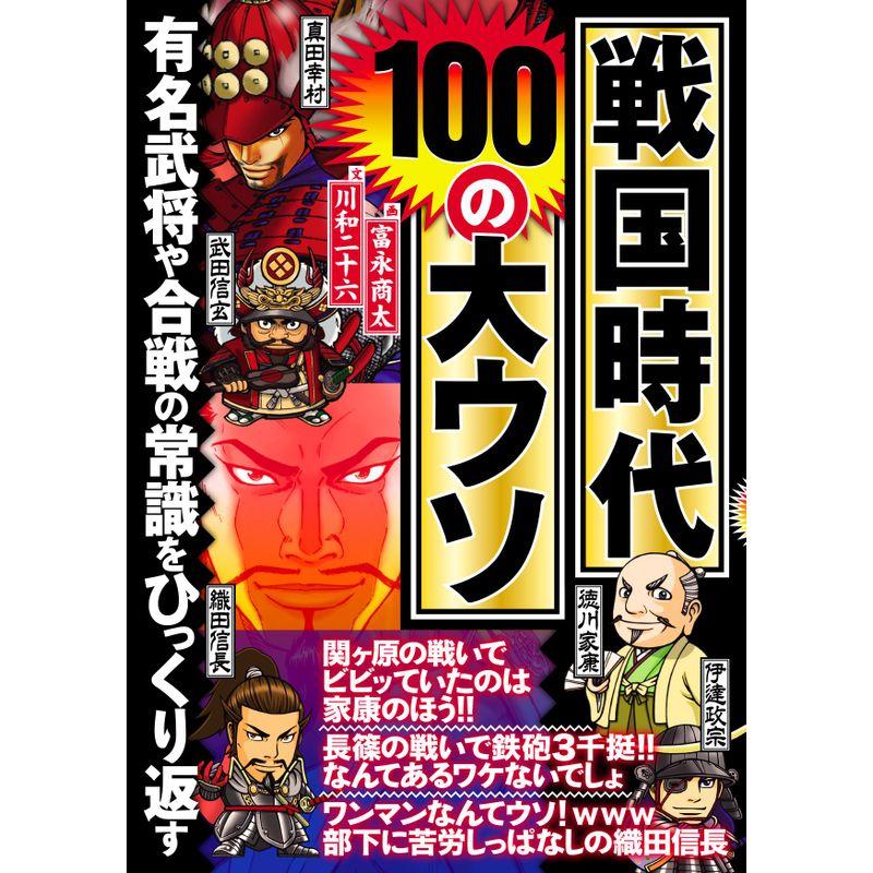 戦国時代 100の大ウソ (鉄人文庫)