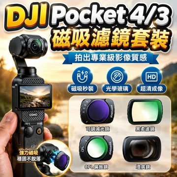【現貨】DJI Pocket 4/3 濾鏡套裝 磁吸快裝 超廣角 人像濾鏡 保護濾鏡 ND濾鏡 UV鏡 磁吸濾鏡 預售