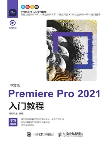 【電子書】中文版PremierePro2021入门教程
