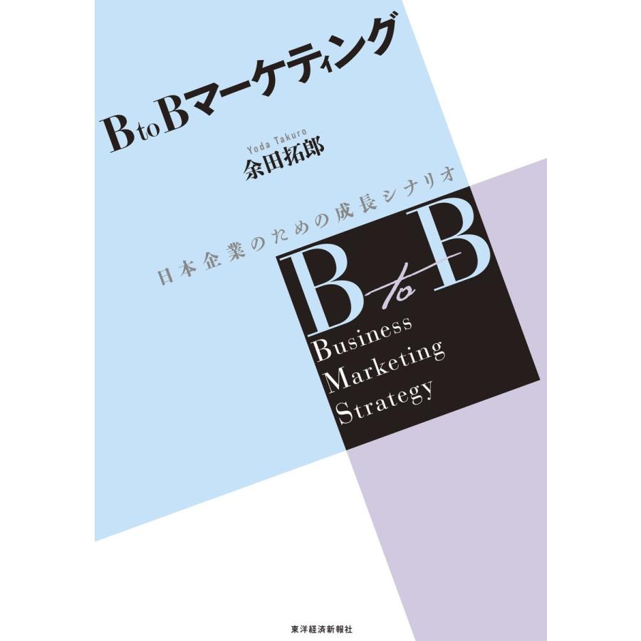 BtoBマーケティング 日本企業のための成長シナリオ