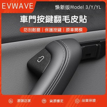 【EVWave】台灣現貨 特斯拉Tesla 煥新版Model 3/Y 車門按鍵翻毛皮貼｜車門開關保護貼｜裝飾貼｜內裝配件