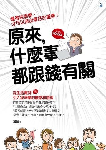 【電子書】原來，什麼事都跟錢有關