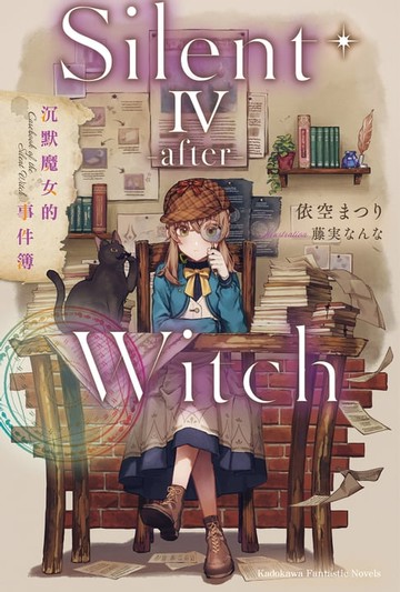 【電子書】Silent Witch (4 -after-) 沉默魔女的事件簿