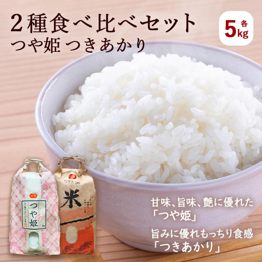 新米 令和5年産 つや姫 5kg つきあかり 5kg 二種食べ比べセット 米 精白米 ブランド米