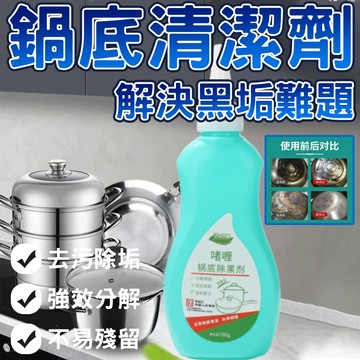 🔥解決黑垢難題🔥鍋底清潔劑 不鏽鋼除黑劑 鍋底除鏽劑 鍋具清潔劑 去污除垢 啫喱鍋底除黑劑 除垢劑 鍋具清潔神器 清潔劑