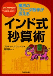 インド式秒算術　魔法のヴェーダ数学が伝える　プラディープ・クマール 著　石垣憲一 訳