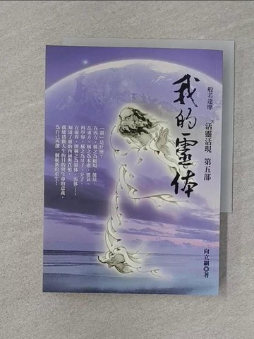 【書寶二手書T1／宗教_RHN】我的靈體-活靈活現第五部_向立綱