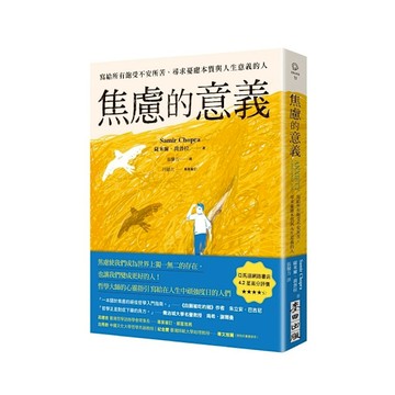 焦慮的意義：寫給所有飽受不安所苦、尋求憂慮本質與人生意義的人