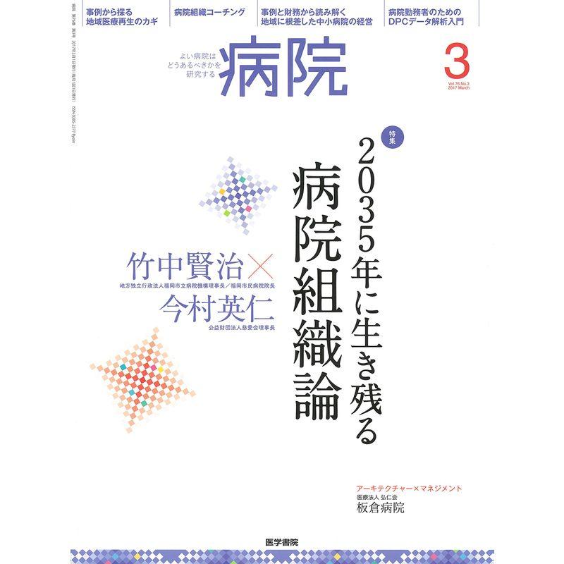 病院 2017年 3月号 特集 2035年に生き残る病院組織論