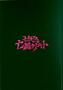 チラシ付き　映画パンフレット 　コードギアス　亡国のアキト　第４章「(中古品)