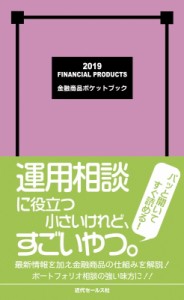 近代セールス社   金融商品ポケットブック 2019