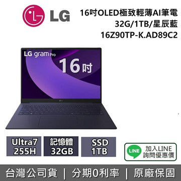 【全館領券再折】LG gram Pro 樂金 16吋 16Z90TP-K.AD89C2 OLED極致輕薄AI筆電 32G/1TB 星辰藍