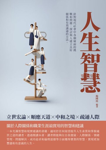 【電子書】人生智慧：立世宏論x順應天道x中和之境x疏通人際