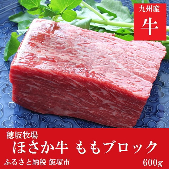 ほさか牛 モモブロック 600g