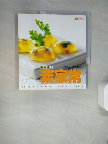 【書寶二手書T5／餐飲_SKM】素家常：60道素菜輕鬆做原味菜色160款_林美慧