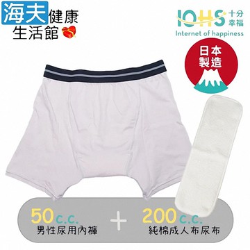 【海夫健康生活館】IOHS十分幸福 日本速吸男性尿用內褲純棉50CC+成人布尿布200CC
