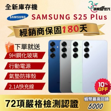 《10倍蝦幣+含稅附發票》SAMSUNG｜S25 Plus｜12+256｜手機