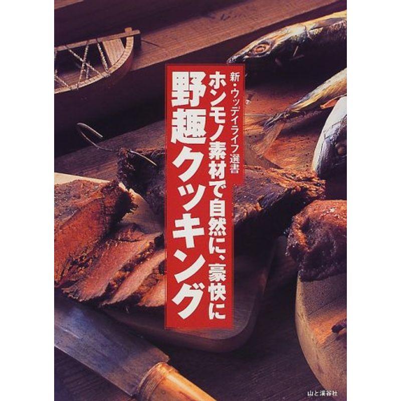 ホンモノ素材で自然に、豪快に野趣クッキング (新・ウッディライフ選書)