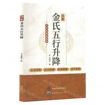 【預購】圖解金氏五行升降丨天龍圖書簡體字專賣店丨9787523221136 (tl2610)