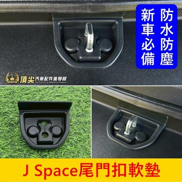 CMC中華【J Space尾門扣軟墊】新車必備 JS後門鎖軟墊 鎖扣矽膠 橡膠塞 防水防鏽保護蓋 尾門減震蓋 門扣防塵蓋