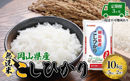 定期便 3ヶ月 無洗米 こしひかり 令和5年産 10kg 5kg×2袋 岡山 米 白米 お米 ライス