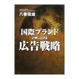 国際ブランドに押し上げる広告戦略／八巻俊雄