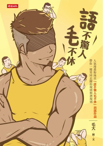 語不驚人毛不休[二手書_普通]