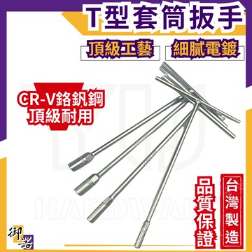 【台灣快速出貨】T型板手 板手 套筒扳手 T桿 台灣製 套筒板手 T字板手  T型套筒扳手 T型套筒板手 T型扳手 T字