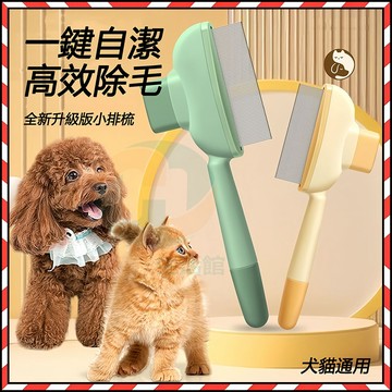 🔥台灣隔日達🔥 一鍵按壓排梳 寵物除毛梳子 除毛刷 寵物排梳 猫梳子 狗狗去浮毛神器 猫咪梳毛神器 貓咪自潔梳 寵物排梳