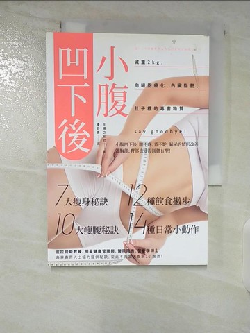 【書寶二手書T8／美容_B47】小腹凹下後:減重2kg，向細胞癌化、內臟脂肪、肚子裡的毒害物質_主婦之友社