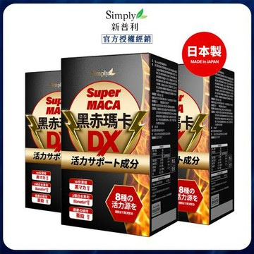 【Simply 新普利】 黑赤瑪卡DX錠 (30錠/盒) x3