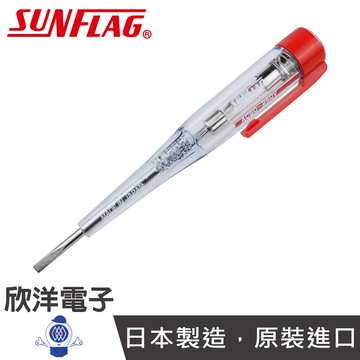 ※ 欣洋電子 ※ SUNFLAG 驗電起子(7380-NL) 日本製/測電器/測電筆/驗電筆/AC80V-250V