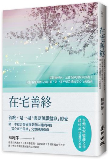 在宅善終——從醫療轉向、法律保障到居家照護；陪你看懂身體告別信號，第一本不留遺憾的安心行動指南【城邦讀書花園】