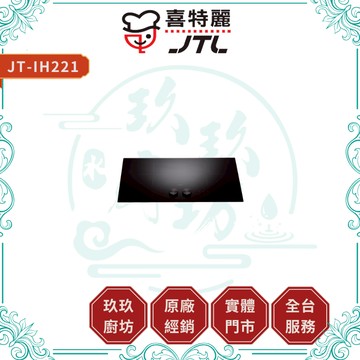 【喜特麗】JT-IH221 雙口微晶IH感應爐｜贈安裝｜送鍋具｜IH爐｜電磁爐｜桌上型｜磁吸旋鈕｜17%蝦幣｜221