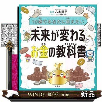 10歳のあなたに伝えたい未来が変わるお金の教科書