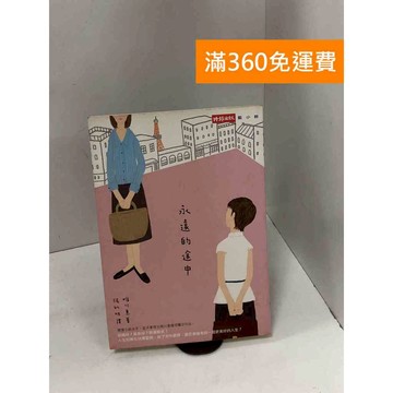 【雷根360免運】【送贈品】永遠的途中 #七成新 #七成新【P-K1744】