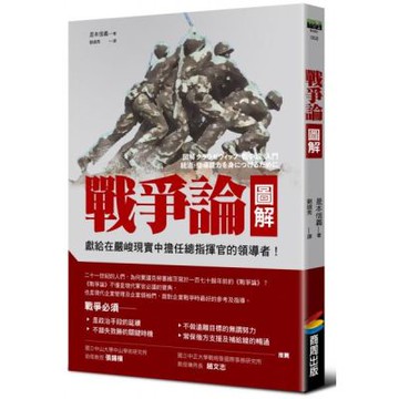 戰爭論圖解【經典新校版】【城邦讀書花園】